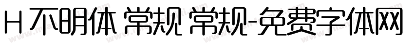 H 不明体 常规 常规字体转换